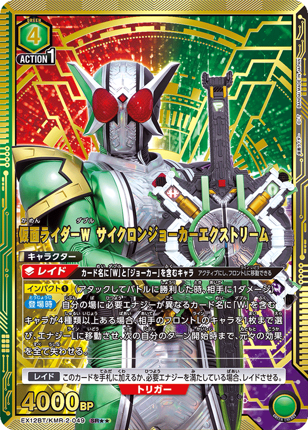 EX12BT/KMR-2-049 仮面ライダーW サイクロンジョーカーエクストリーム SR★★