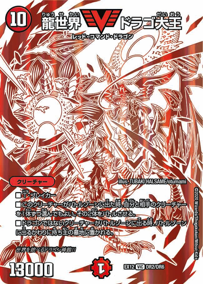 DMEX12 DR2/DR6 龍世界 ドラゴ大王 IC