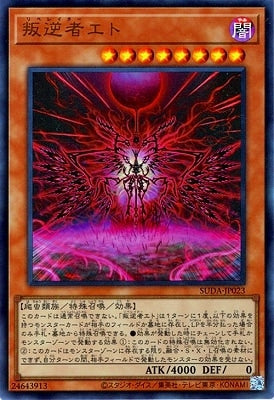 SUDA-JP023 叛逆者エト UR