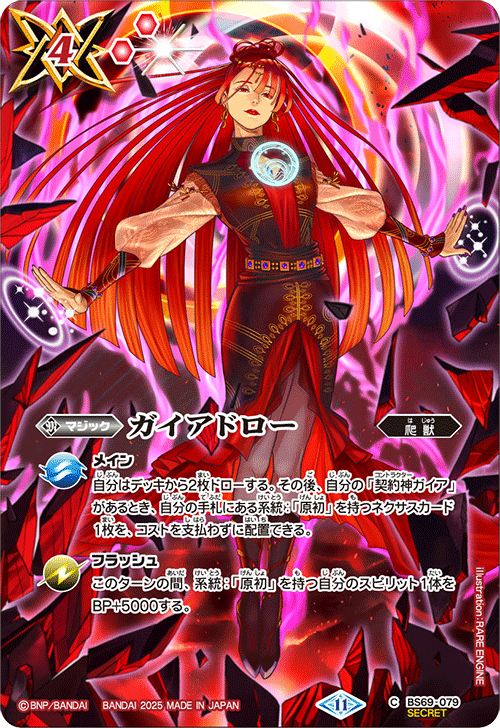 BS71 BS69-079 ガイアドロー C-SEC