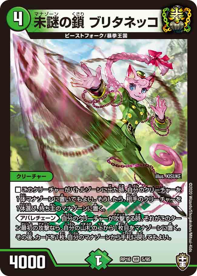 DMRP16 5/95 未謎の鎖 ブリタネッコ VR