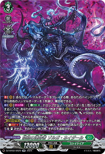 DZ-BT02/SR29 禁忌の運命者 ゾルガ・ネイダール SR