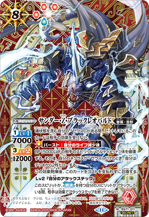 BS71-011 サンダー・Z・ブラックレオパルド M-SEC