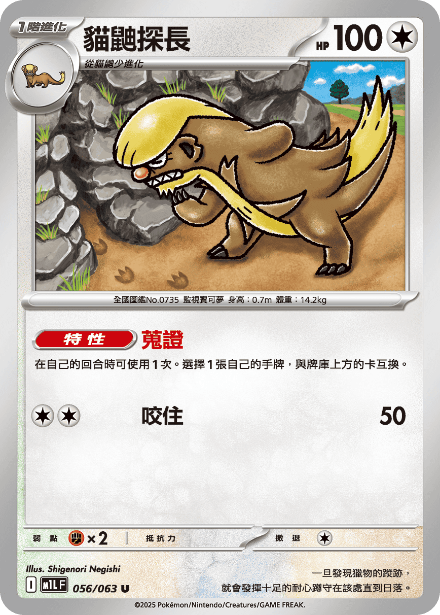 M1LF 056/063 貓鼬探長 U