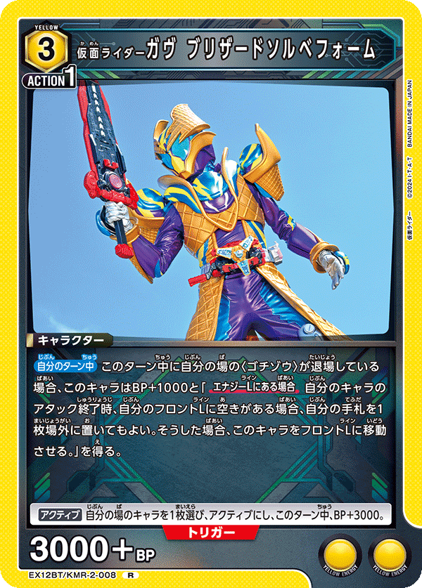 EX12BT/KMR-2-008 仮面ライダーガヴ ブリザードソルベフォーム R