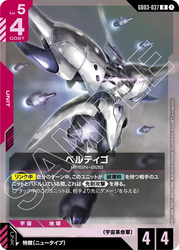 GD03-037 ベルティゴ R