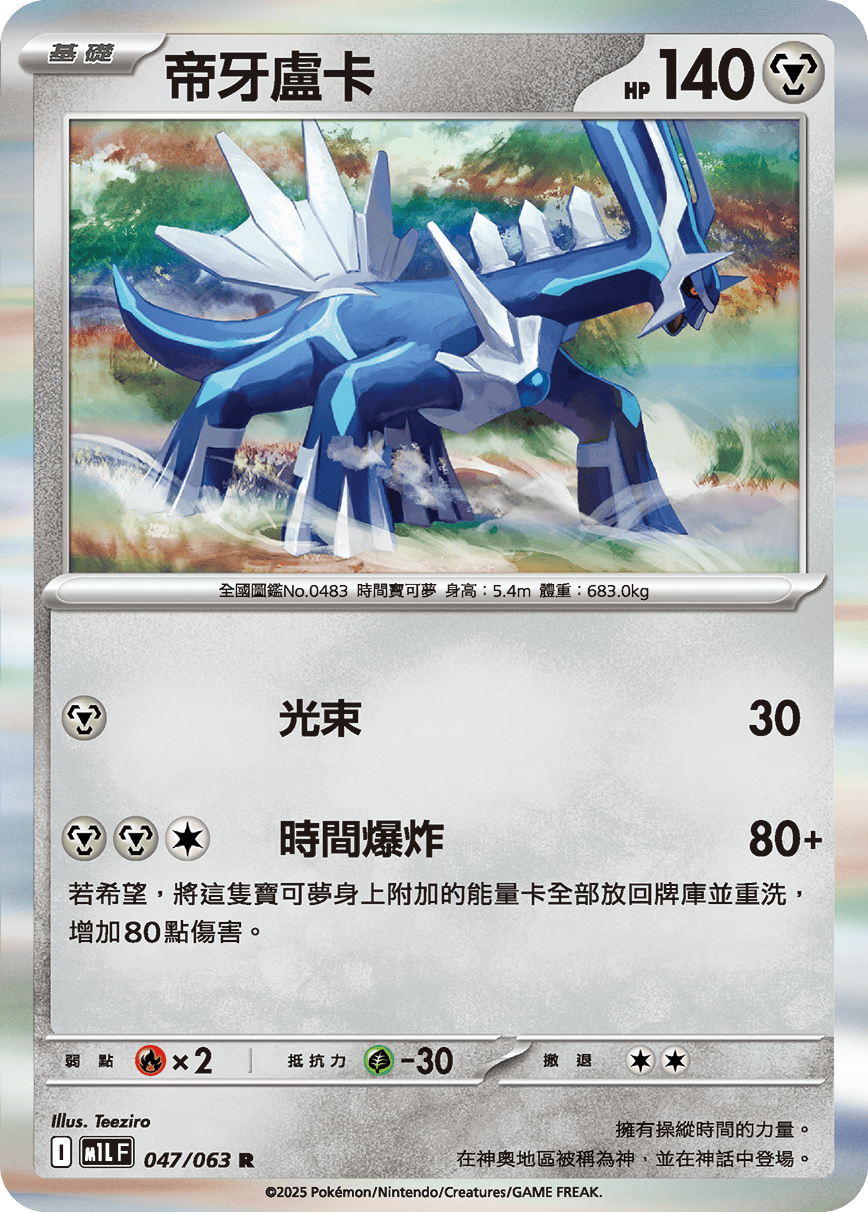 M1LF 047/063 帝牙盧卡 R