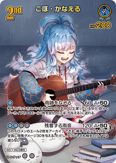 hBP05-049 こぼ・かなえる UR