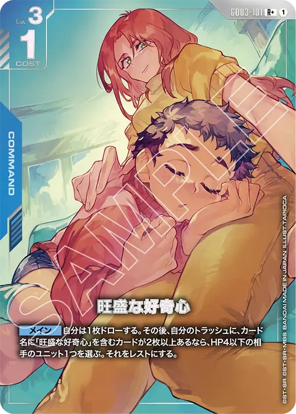 GD03-101 旺盛な好奇心(パラレル) R+