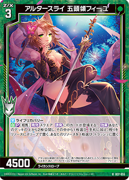 B37-055 アルタースライ 五頭領フィーユ R