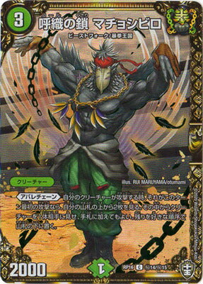 DMRP16 秘14/秘15 呼織の鎖 マチョシビロ SE