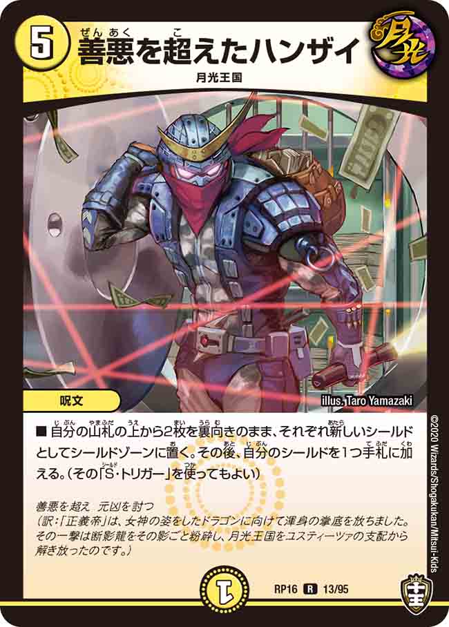 DMRP16 13/95 善悪を超えたハンザイ R