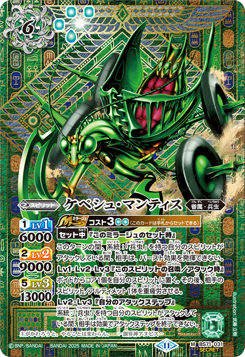 BS71-031 ケペシュ・マンティス M-SEC