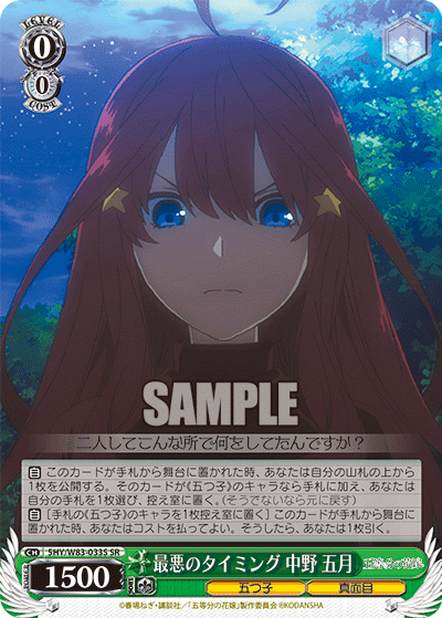 5HY/W83-033S 最悪のタイミング 中野 五月 SR