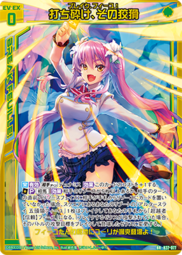 B37-077 打ち砕け、その狡猾 BR