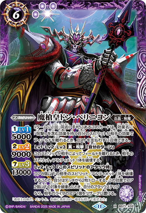 BS71-X02 魔槍皇ドン・ペリニヨン X