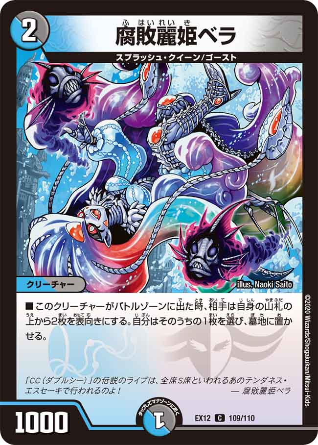 DMEX12 109/110 腐敗麗姫ベラ C