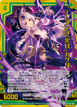 B37-053 エレメンツ“欠日”カゲリ SRH