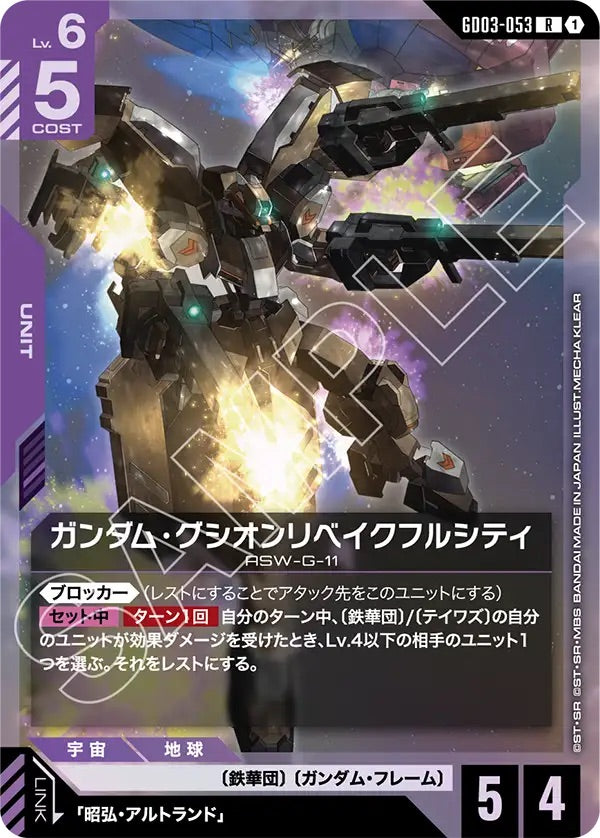 GD03-053 ガンダム・グシオンリベイクフルシティ R