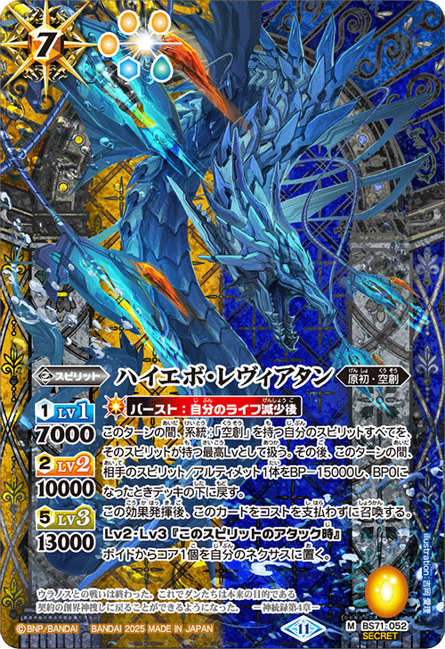 BS71-052 ハイエボ・レヴィアタン M-SEC