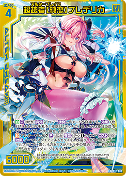 B37-083 超越者純恋 フレデリカ BR