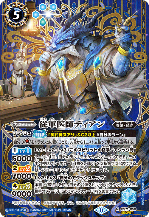 BS71-058 従軍医師ディアン M-SEC