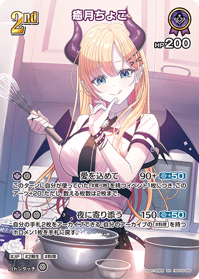 hBP05-056 癒月ちょこ SR