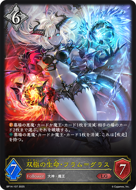BP14-107 双極の生命・フラム=グラス LG