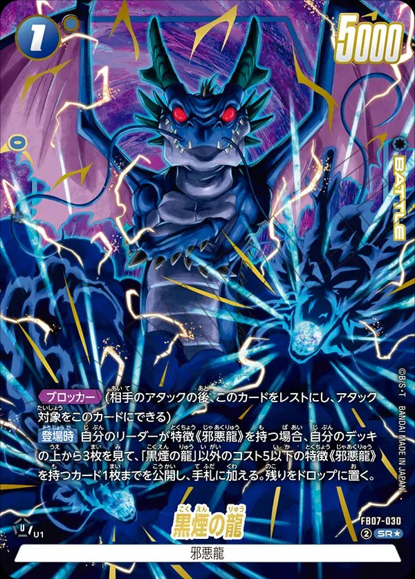 FB07-030 黒煙の龍 SR★