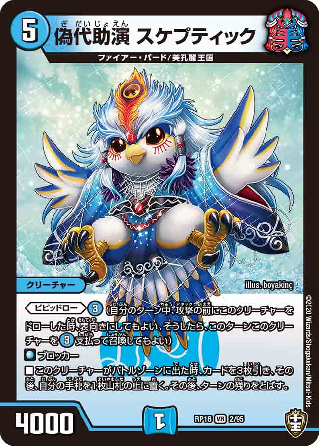 DMRP16 2/95 偽代助演 スケプティック VR