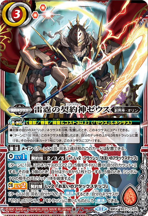 BS71-CX01 雷霆の契約神ゼウス 契約X