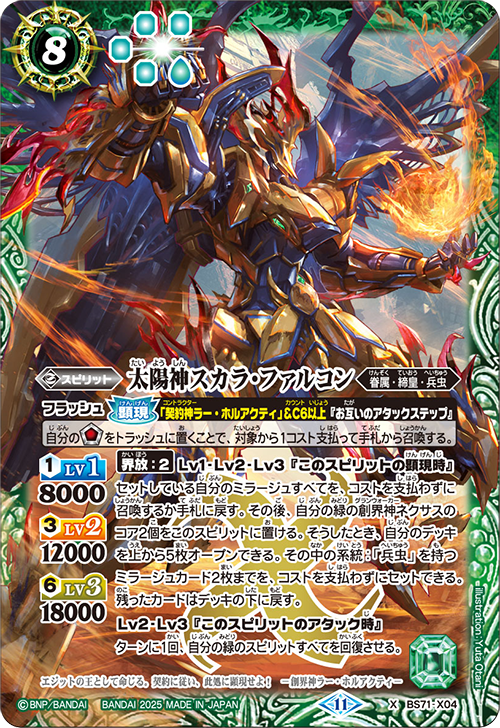 BS71-X04 太陽神スカラ・ファルコン X