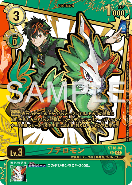 EX11 ST18-04 プテロモン P-R