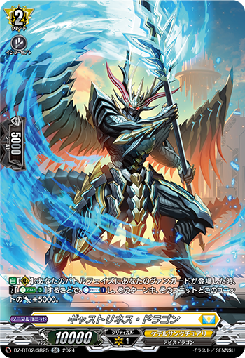 DZ-BT02/SR25 ギャストリネス・ドラゴン SR