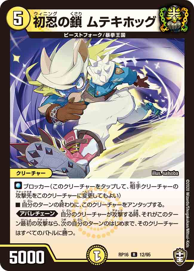 DMRP16 12/95 初忍の鎖 ムテキホッグ R