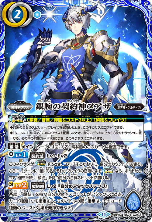BS71-CX03 銀腕の契約神ヌアザ 契約X