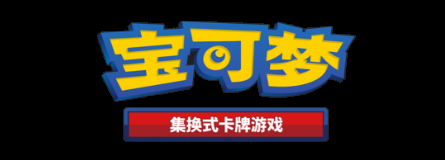 简中宝可梦 Pokémon TCG