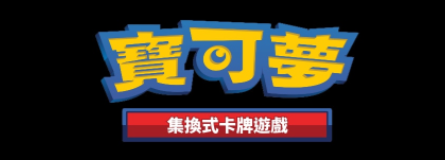 繁中寶可夢 Pokémon TCG