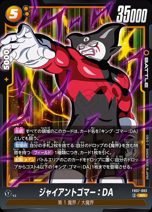 FB07-083 ジャイアントゴマー:DA SR