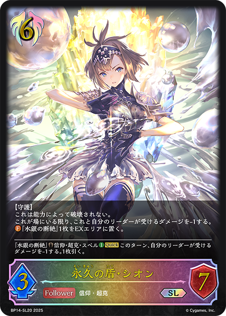 BP14-SL20 永久の盾・シオン SL