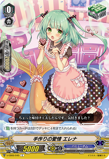 V-EB05/045 手作りの愛情 エレナ C