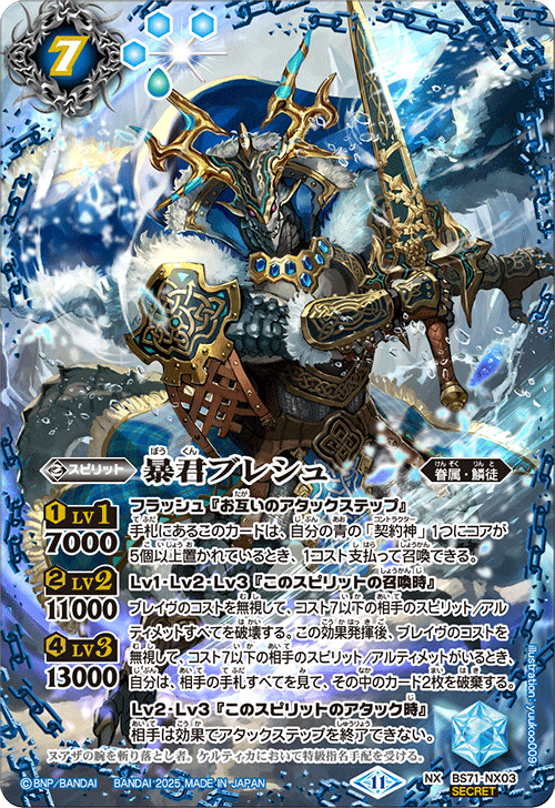 BS71-NX03 暴君ブレシュ NX-SEC