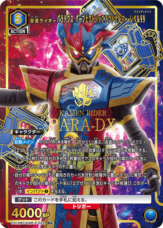 EX12BT/KMR-2-022 仮面ライダーパラドクス パーフェクトノックアウトゲーマー レベル99 R★