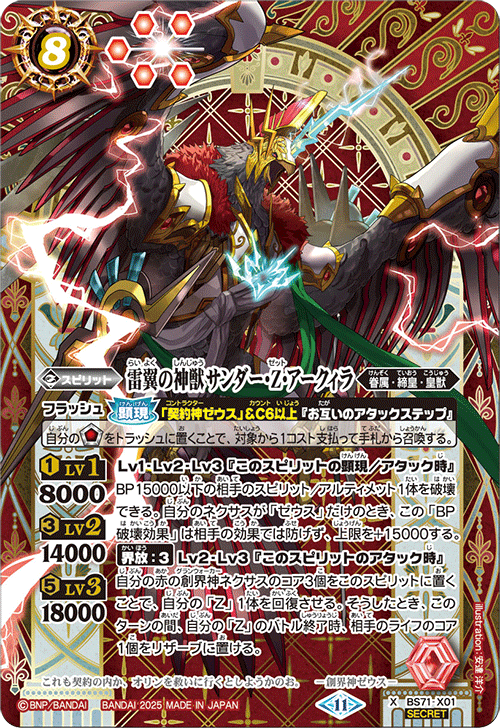 BS71-X01 雷翼の神獣サンダー・Z・アークィラ X-SEC