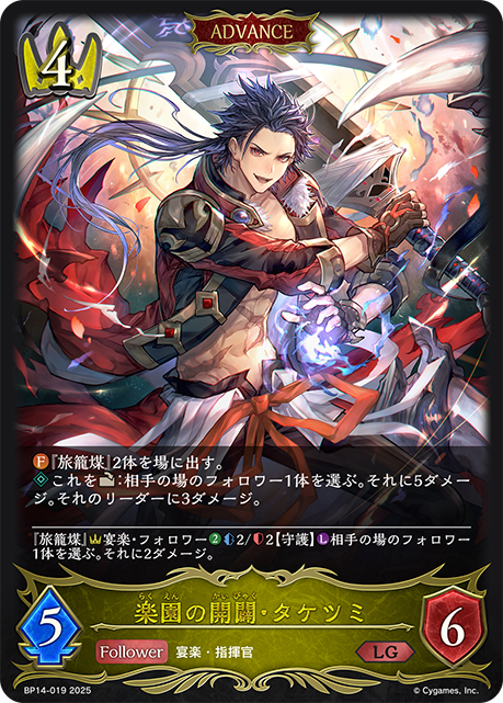 BP14-019 楽園の開闢・タケツミ LG