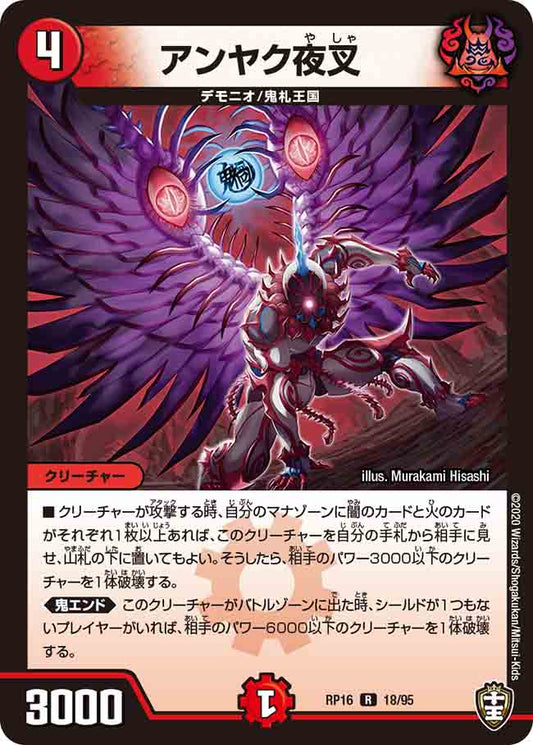 DMRP16 18/95 アンヤク夜叉 R