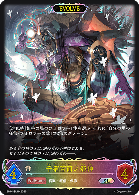 BP14-SL19 千箔百面ノ邪神 SL