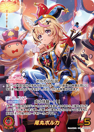 hBP05-003 尾丸ポルカ OUR