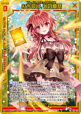 B37-067 打ち砕け、その憤怒 BR