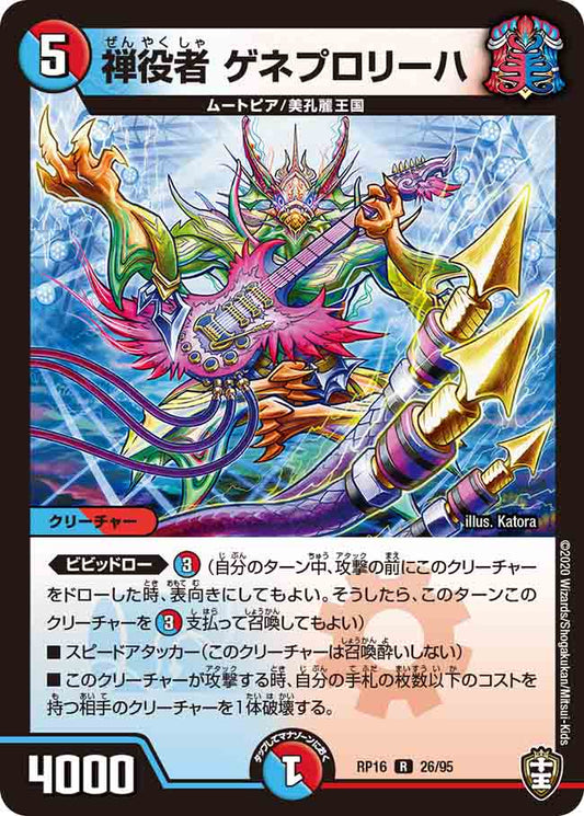 DMRP16 26/95 禅役者 ゲネプロリーハ R